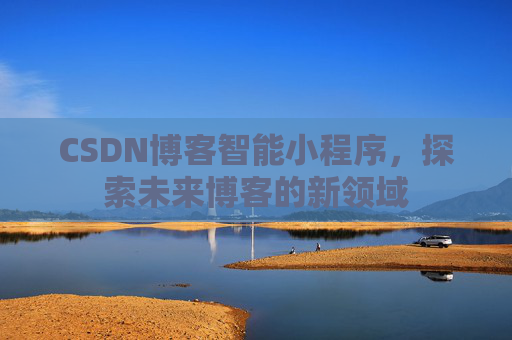 CSDN博客智能小程序，探索未来博客的新领域