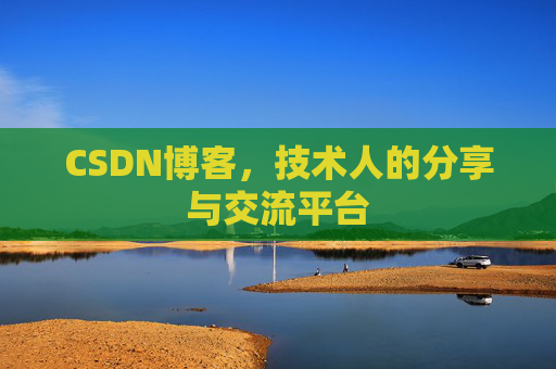 CSDN博客，技术人的分享与交流平台