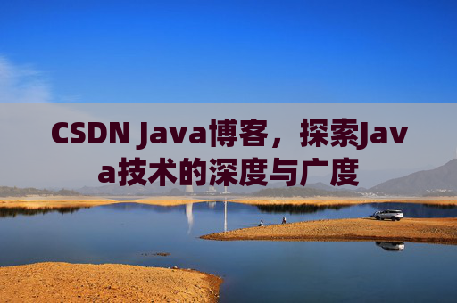 CSDN Java博客，探索Java技术的深度与广度